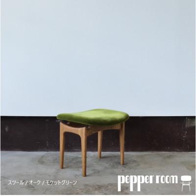 ふるさと納税 小野市 スツール 01 モケットグリーン