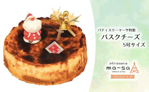 
            【クリスマスケーキ】バスクチーズ 5号（数量限定・12/8締切・12/20頃発送・本州限定）
          