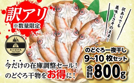 【訳あり数量限定】あけぼの丸ののどぐろ一夜干し800ｇ（9～10枚） 【2018】