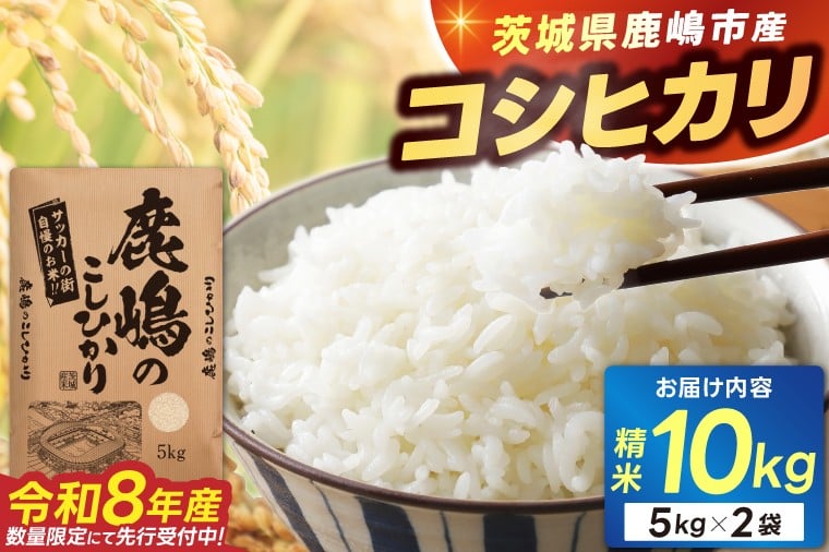
            ★令和8年産 先行予約★ 数量限定 米 精米 白米 10kg「こしひかり」先行予約 鹿嶋市産【令和8年産 コシヒカリ 10キロ お米 コメ ごはん ライス ブランド米 茨城県 鹿嶋市】(KEJ-8)
          