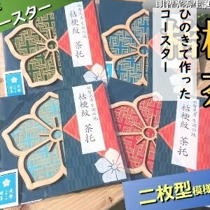 【ふるさと納税】 国産 ひのき「桔梗紋 茶托」4色 セット（柄：二枚型） ｜セブン工業 インテリア 雑貨 日用品 木製 コースター プレゼント ギフト プチギフト 贈り物 個包装 お土産 岐阜県 美濃加茂市 送料無料 M12S92