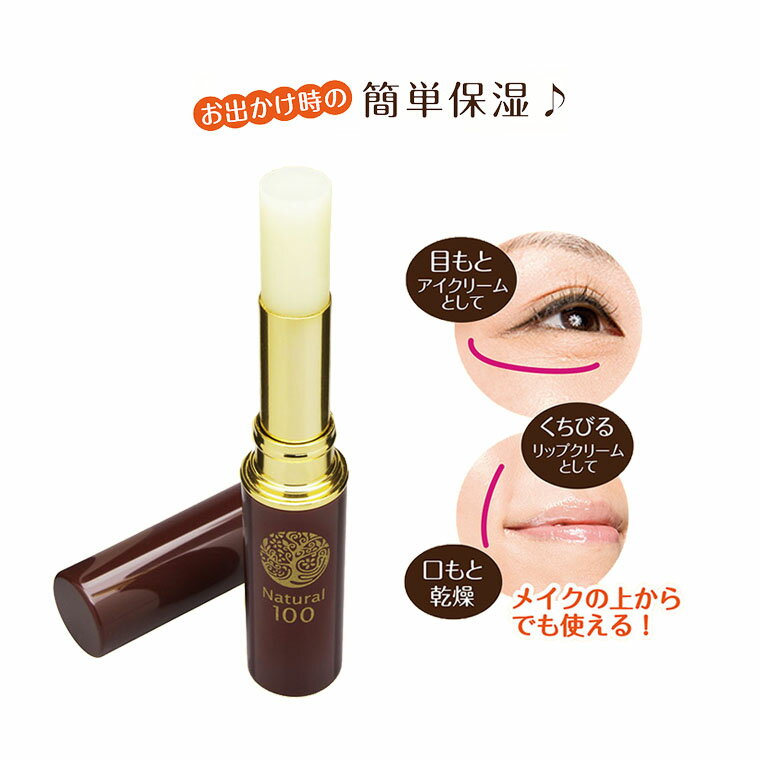 【ふるさと納税】アイクリーム 美容液 ナチュラル100 美容スティック 2.3g まぶた 目元 目元美容液 目元ケア ケア 目元クリーム ハイム化粧品 プレゼント ギフト おすすめ たるみ 美容 スキンケア 携帯 オレンジ お出かけ 簡単 乾燥 贅沢 保湿 口元 うるおい 便利 持ち歩き