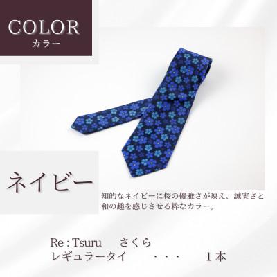 ふるさと納税 都留市 甲州織物ネクタイ　Re:Tsuru『さくら』(ネイビー) |  | 01