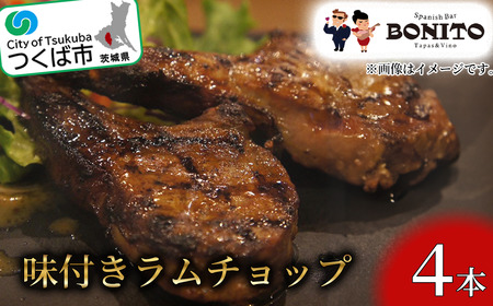 ＜離島・沖縄配送不可＞お店の味を簡単調理!BONITO特製味付きラムチョップ【 ラム肉 茨城県ラム肉 つくば市ラム肉 おすすめラムチョップ 人気ラム肉 BONITO 】