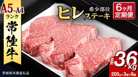 【 定期便 】 (6か月連続でお届け)『 常陸牛 』 ヒレステーキ 200g × 3枚 (茨城県共通返礼品) 牛肉 国産