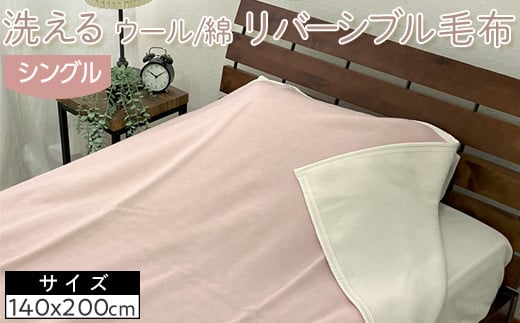 【ベージュ】洗える　ウール/綿　リバーシブル毛布　シングル　NWC-8