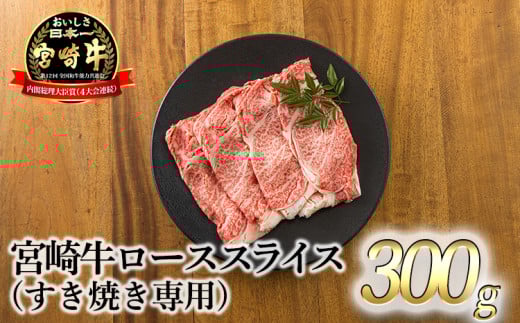 宮崎牛ロースすき焼き専用スライス 300g [黒毛和牛 すき焼き しゃぶしゃぶ 焼きしゃぶ 鍋 ギフト]TF0720‐P00020