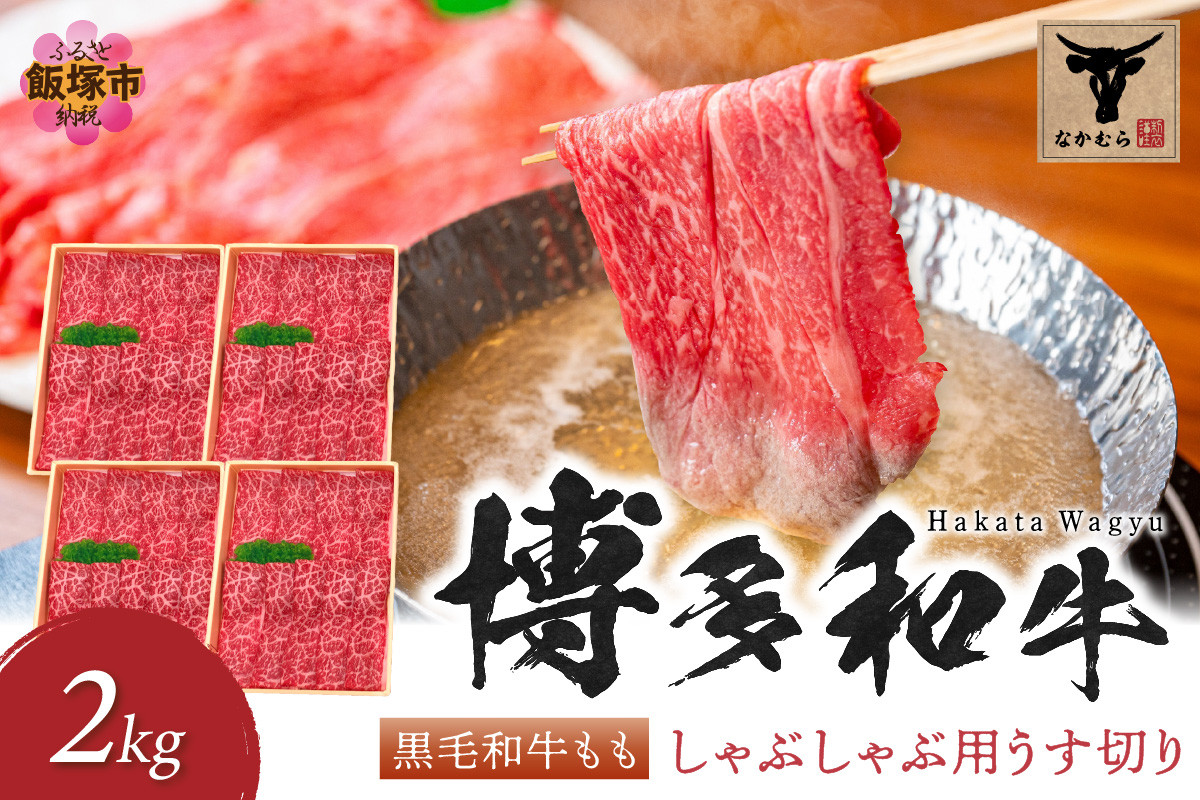 
＜なかむら謹製＞【博多和牛】黒毛和牛ももしゃぶしゃぶ用うす切り2.0kg【H-007】
