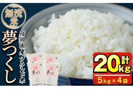 ＜令和8年産＞福岡県産ブランド米「夢つくし」無洗米(計20kg・5kg×4袋)お米 20キロ ごはん ご飯【ksg0375】【朝ごはん本舗】