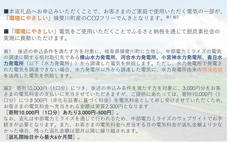 揖斐川町産CO2フリーでんき 70,000 円コース（注：お申込み前に申込条件を必ずご確認ください） 中部電力ミライズ 