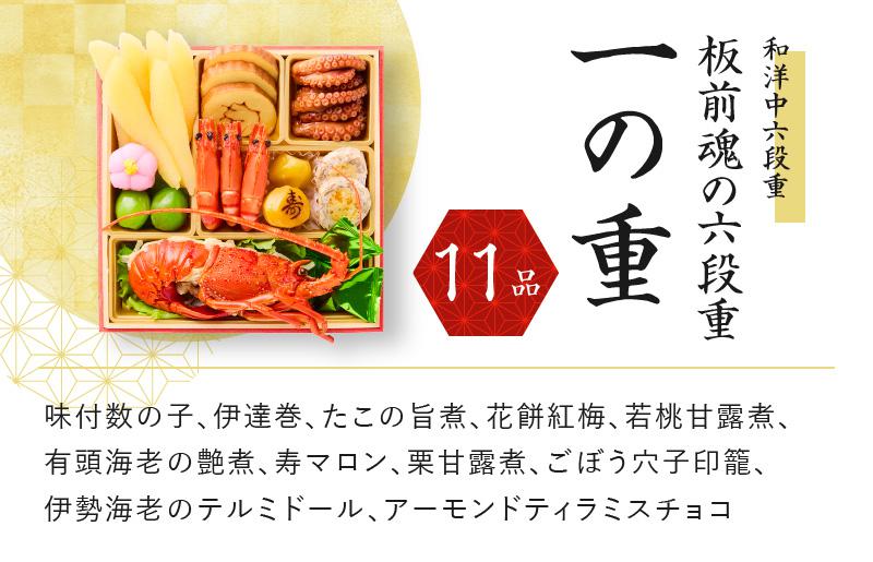 おせち「板前魂の六段重」和洋中六段重 68品 6人前 福良鮑＆海鮮おこわ＆湯浅醤油豚角煮 付き 先行予約【年内お届け】 Y135