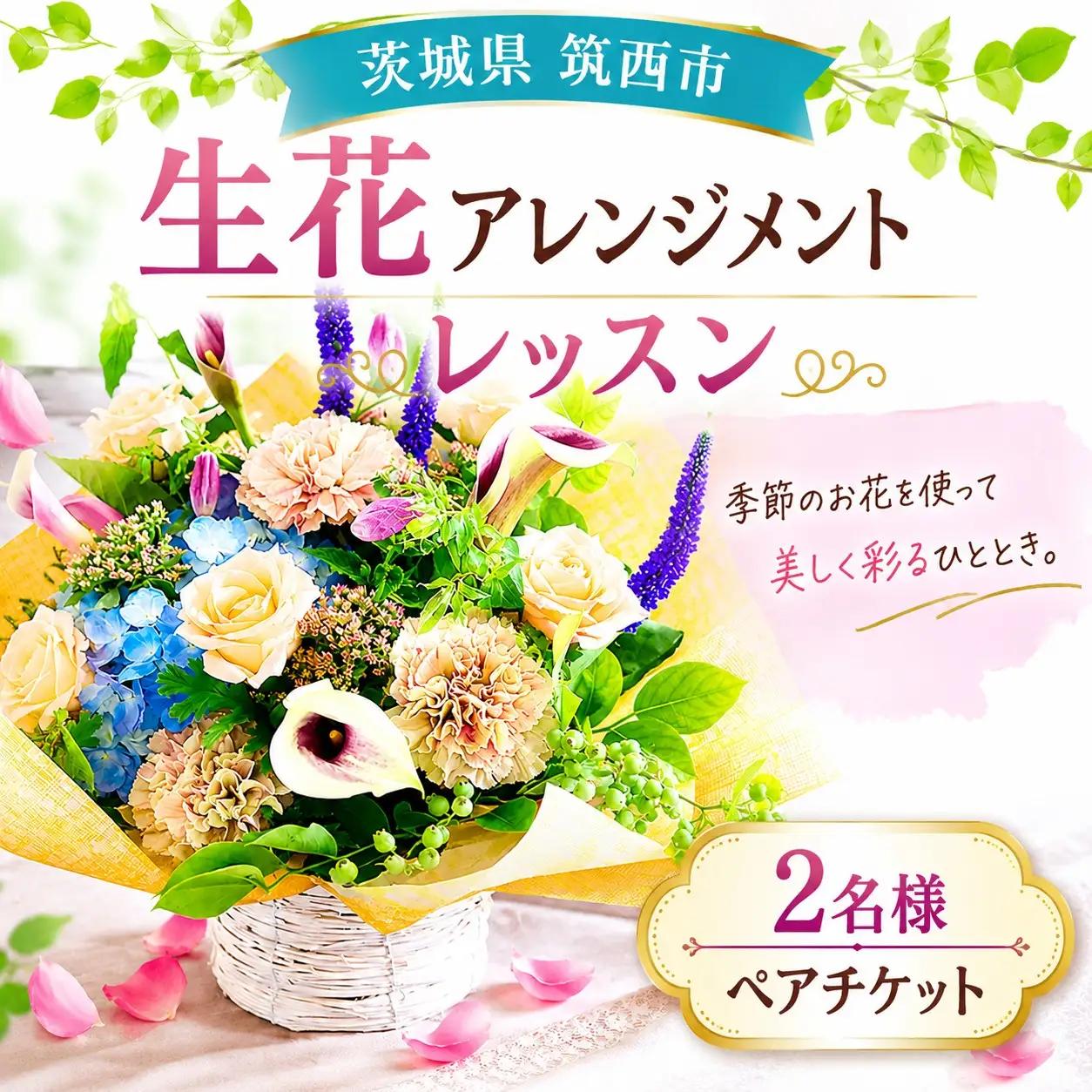 ≪チケット≫季節のお花（生花アレンジメント）レッスンペアチケット ガーデニング 生花 体験