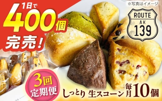 【全3回定期便】【卵不使用！】生スコーン おまかせ10個セット [QBZ003]