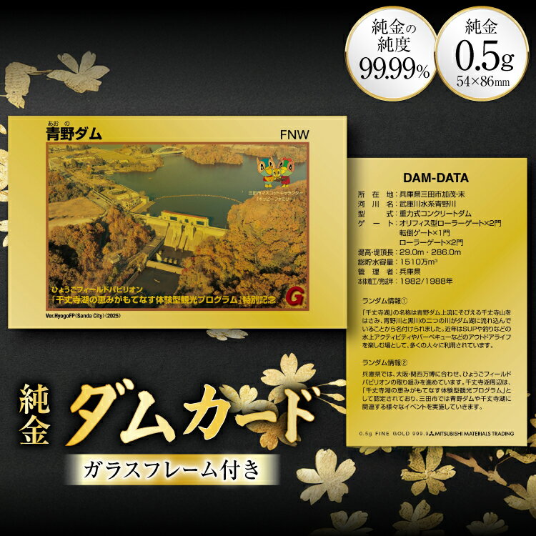 【ふるさと納税】 純金 ゴールド ダムカード 1枚 0.5g ガラス フレーム 1個 パンフレット [三菱マテリアルトレーディング 兵庫県 三田市 3d28bae300046] 金 黄金 フォーナイン 青野ダム 贈り物 ギフト 記念品