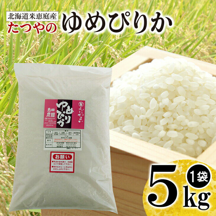 【ふるさと納税】北海道米「恵庭産たつやのゆめぴりか」5kg 米 5kg 備蓄 北海道 ゆめぴりか 有機 肥料 減農薬 お米 白米 ご飯 ふるさと納税 恵庭市 恵庭 島田農園【56000903】