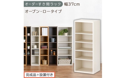 【完成品＋設置付き】オーダーすき間ラック〔幅37cm・オープン・ロータイプ〕（ホワイトウッド）すき間ラック 日本製 国産 隙間収納 ラック 本棚 スリム 薄型 縦長 オーダー 棚 隙間収納棚 漫画 AKONBEE03520-37-WWO