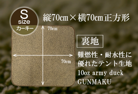 赤外線を吸収して温かくなる難燃ボアの焚火ブランケット Sサイズ_カーキー【G0389】 カーキー S