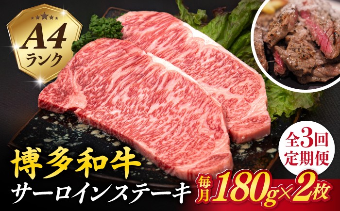 
                  【全3回定期便】A4ランク 博多和牛 サーロインステーキ 180g×2枚×3回 計1.08kg 糸島ミートデリ工房 [ACA246]
                