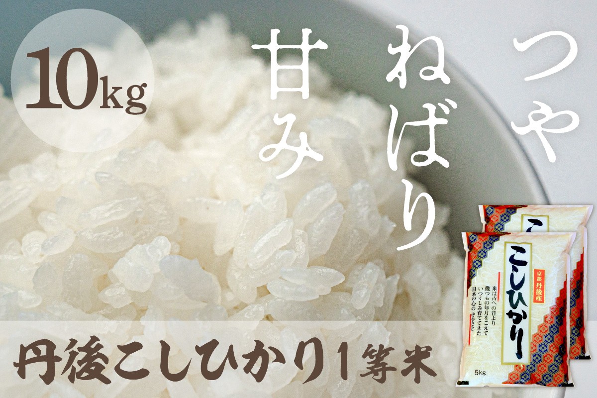 
                  令和8年産　丹後こしひかり 10kg(5kg×2) 1等米　京都産 京丹後産 こしひかり コシヒカリ １等米 上白精米 精米 米 こめ コメ R7ご飯 ごはん 白飯 白米 ふるさと納税 京丹後 丹後 10kg　MU00097～MU00097_03
                