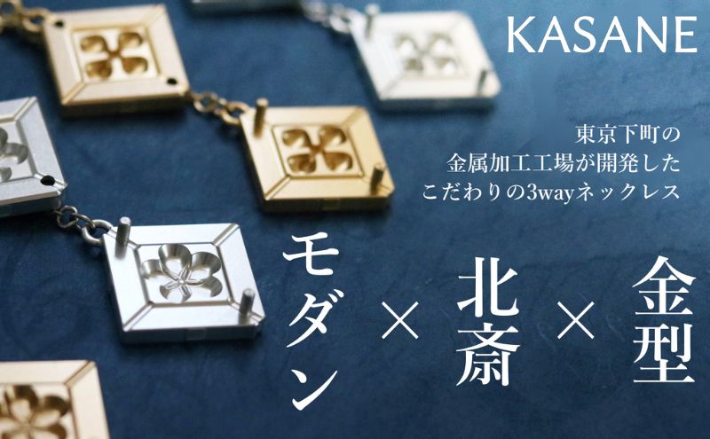 ネックレス モダン×北斎×金型の3wayネックレス【KASANE】 アクセサリー 北斎模様 モダン 装身具 江戸文化 裏勝り アルミ 耐久性 耐食性 耐摩耗性 普段使い 墨田区 東京都 菱×ゴールド