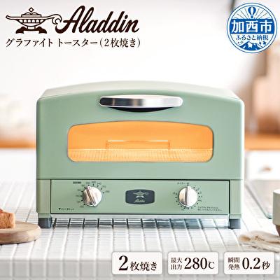 ふるさと納税 加西市 アラジン グラファイトトースター グリーン 緑 kamado イエロー [No5698-1459] |  | 01