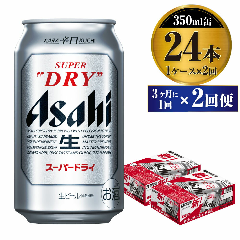 【ふるさと納税】【定期便】ビール アサヒ スーパードライ 350ml 24本 1ケース 3ヶ月に1回×2回便 究極の辛口【お酒 麦酒 Asahi アルコール super dry 缶ビール ギフト 内祝い お歳暮 2回 茨城県守谷市】