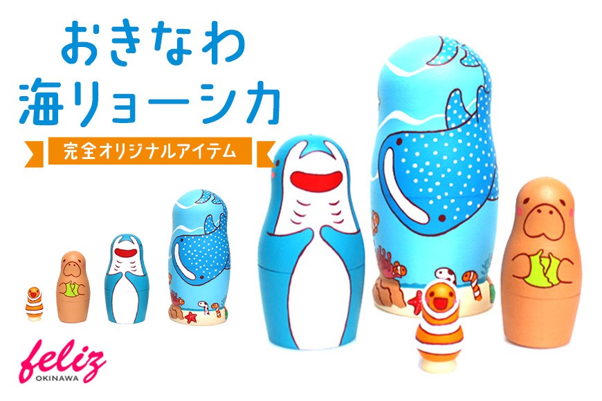 
                  マトリョーシカ～おきなわ海リョーシカ～ | 沖縄県 浦添市 マトリョーシカ 人形 手作り かわいい おしゃれ 可愛い 沖縄 おきなわ 海 魚 動物 インテリア 小物入れ オリジナル 希少 雑貨 日用品
                