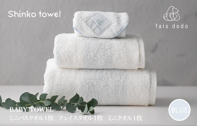 ベビータオルギフト ブルー 3点セット【泉州タオル 国産 吸水 普段使い 無地 シンプル 日用品 家族 ファミリー 大阪 泉佐野 大阪府 泉佐野市】