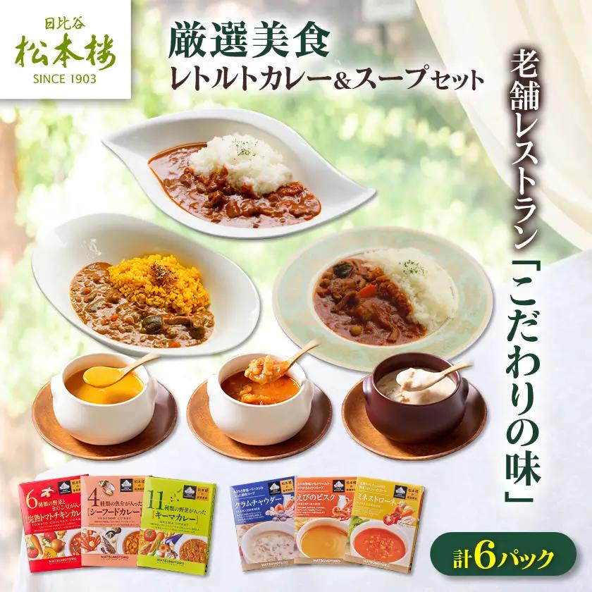 日比谷松本楼オリジナル 厳選美食 レトルトカレー＆スープセット【1539420】