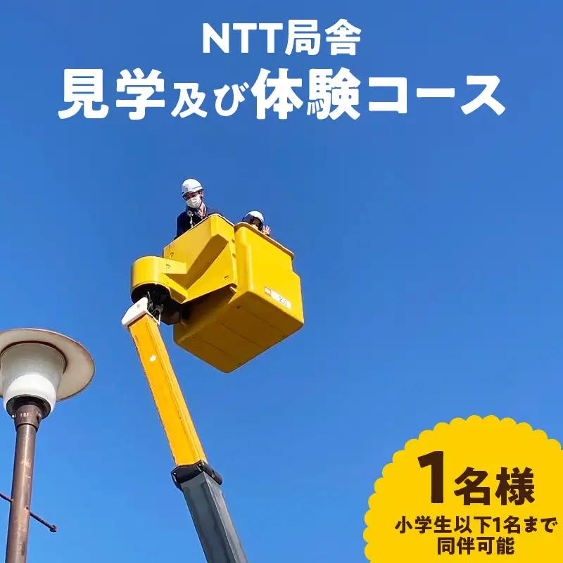 NTT局舎見学及び体験コース 0117-001-S06