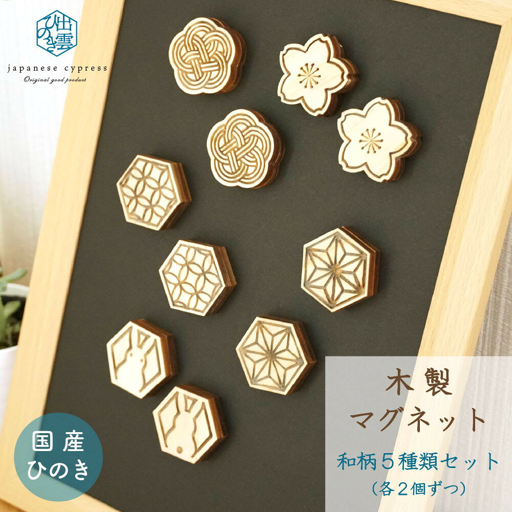 【ふるさと納税】国産ひのきのマグネット（和柄5種類セット） | 雑貨 日用品 マグネット