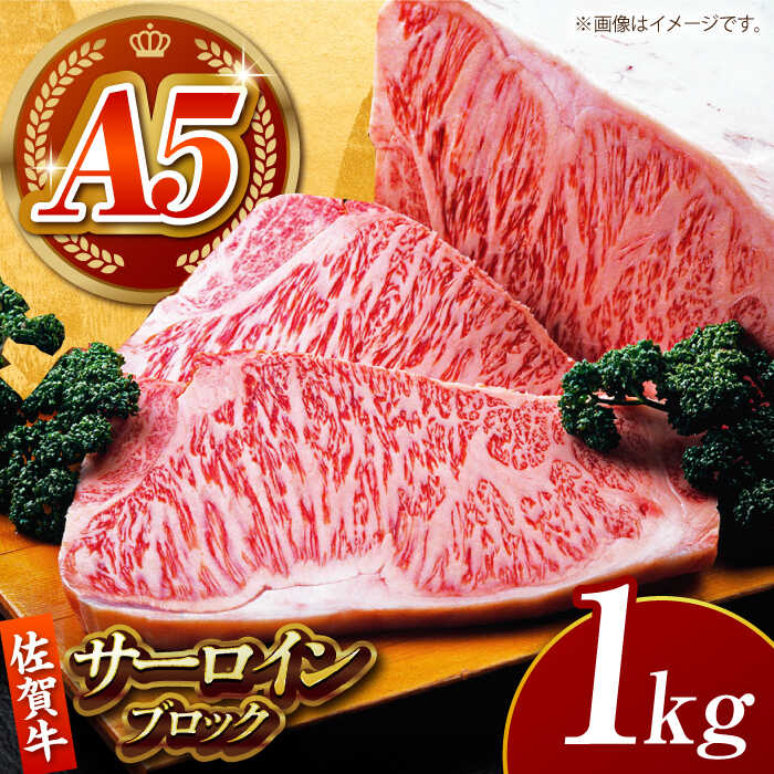 【ふるさと納税】【全国有数のブランド牛】佐賀牛サーロインブロック 1kg【がばいフーズ】A5ランク 佐賀牛[HCS093]