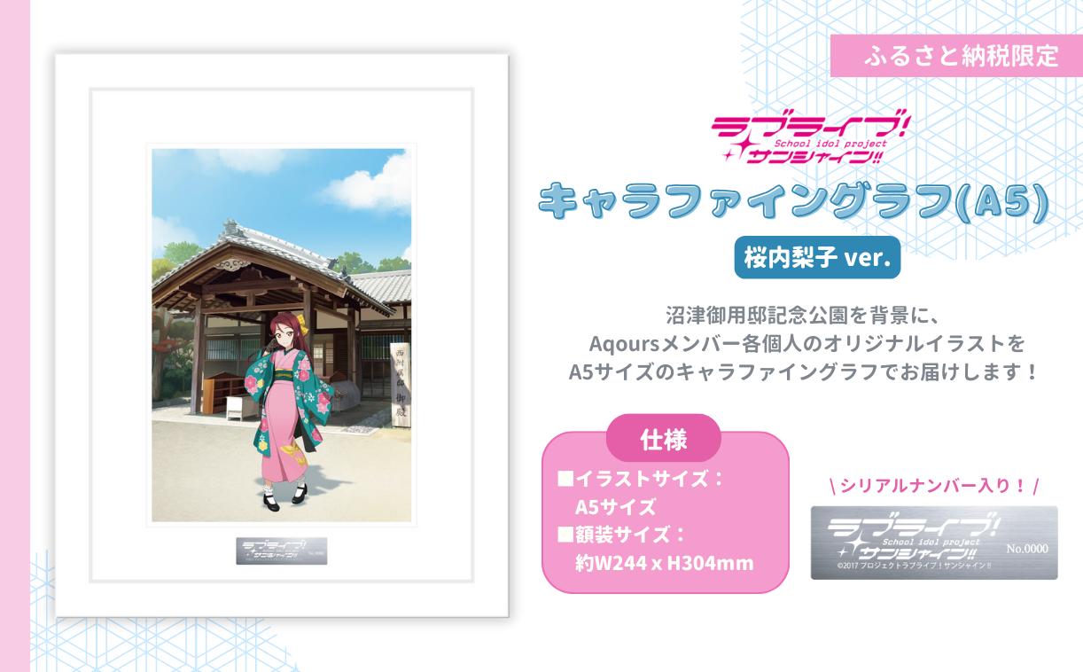 
            【 ラブライブ！サンシャイン!! 】 桜内梨子 ver キャラファイングラフ (A5サイズ／シリアルナンバー入り） 【第1回受注分】
          