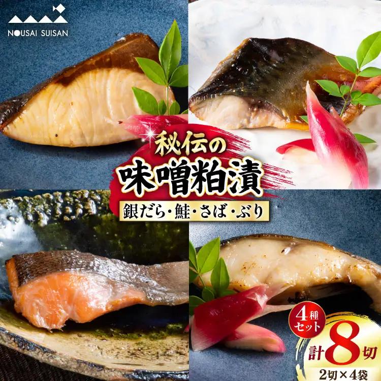 魚 味噌粕漬 秘伝の味噌粕漬 4種 セット （銀だら 鮭 さば ぶり）