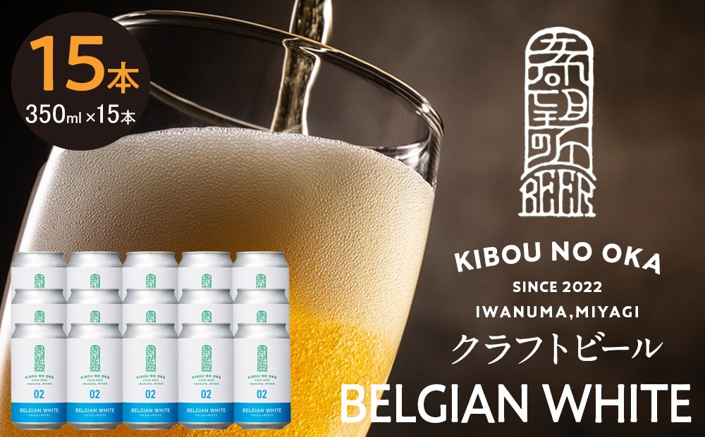 
                  【希望の丘醸造所】 クラフトビール（ベルジャンホワイト350ml）15本セット
                