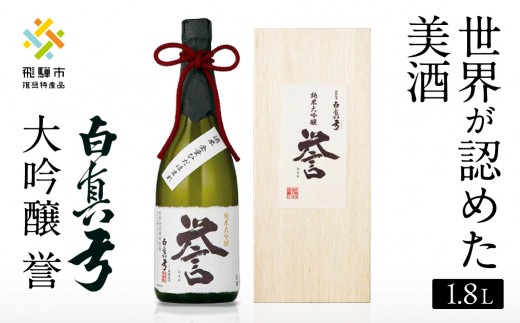 
                  日本酒「白真弓」純米大吟醸 誉 720ml(木箱入り) 贈答 飛騨高山 銘酒 贈り物 酒 飛騨市
                