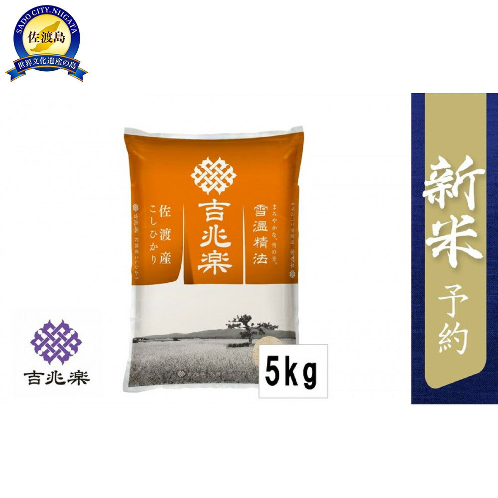 【ふるさと納税】【令和7年産新米予約】雪温精法　佐渡産こしひかり5kg | お米 こめ 白米 食品 人気 おすすめ 送料無料