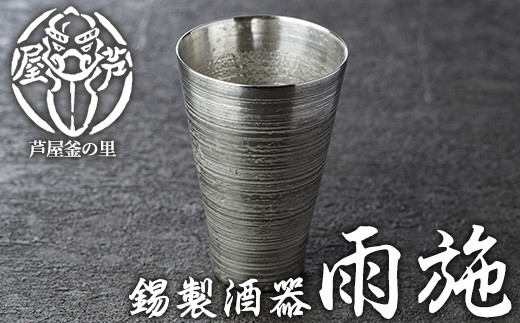
                  芦屋鋳物「錫製酒器 雨施」(1点) 食器 日用品 生活用品 鋳物 錫 工芸品 民芸品 お祝い 贈物 贈り物 贈答 プレゼント ギフト 箱入り【芦屋釜の里】as03-015
                