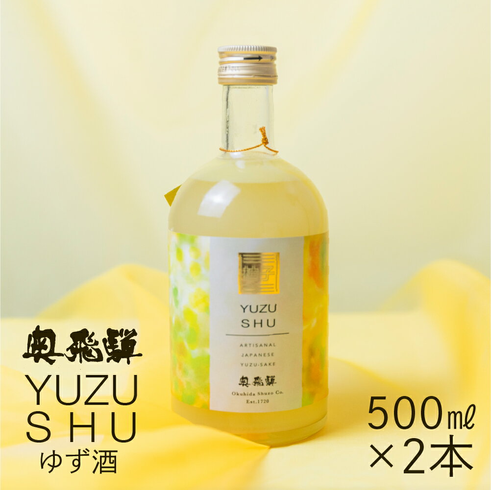 【ふるさと納税】奥飛騨ゆず酒（500ml×2本）セット 蔵元 奥飛騨酒造 下呂温泉 リキュール おすすめ 贈答品 贈り物 ギフト プレゼント お中元 父の日 母の日 敬老の日 成人の日 成人式 柚子 ユズ 柚 17000円 岐阜県 下呂市