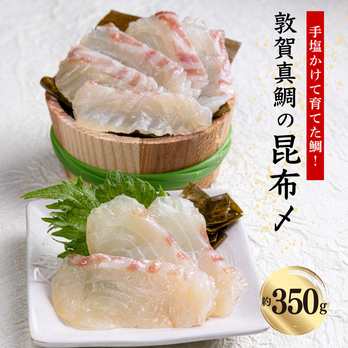 鯛 敦賀真鯛 昆布〆（鯛身 約350g）【タイ マダイ 冷凍 昆布締め 刺身 鯛 敦賀真鯛 魚 簡単 おかず おつまみ 酒 アテ 魚料理 お中元 お歳暮】 [041-a008]【敦賀市ふるさと納税】