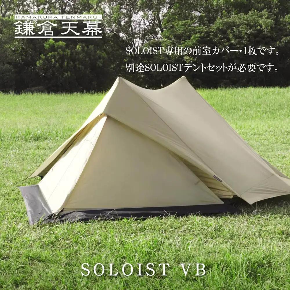 【鎌倉天幕】ふるさと納税限定品 SOLOIST専用前室１枚 KTMSLT-VB