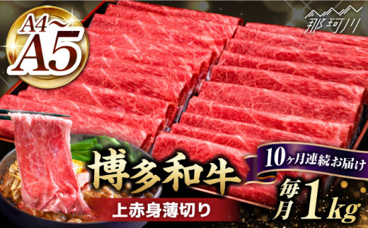【全10回定期便】A4～A5等級 博多和牛 上赤身薄切り 1kg＜久田精肉店＞那珂川市  肉 牛肉 和牛 国産 赤身 しゃぶしゃぶ すき焼き [GDE067]