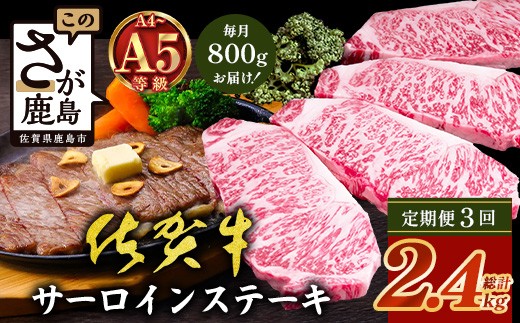 
                  【定期便3回配送】＼極上のご褒美肉！／佐賀牛サーロインステーキ 200g×4枚 全3回配送 計2,400g｜A5・A4等級 厳選黒毛和牛 とろける霜降り 高級ステーキ 贈答 ギフト対応可 定期便 定期配送 国産牛 佐賀県鹿島市 送料無料 N-27
                