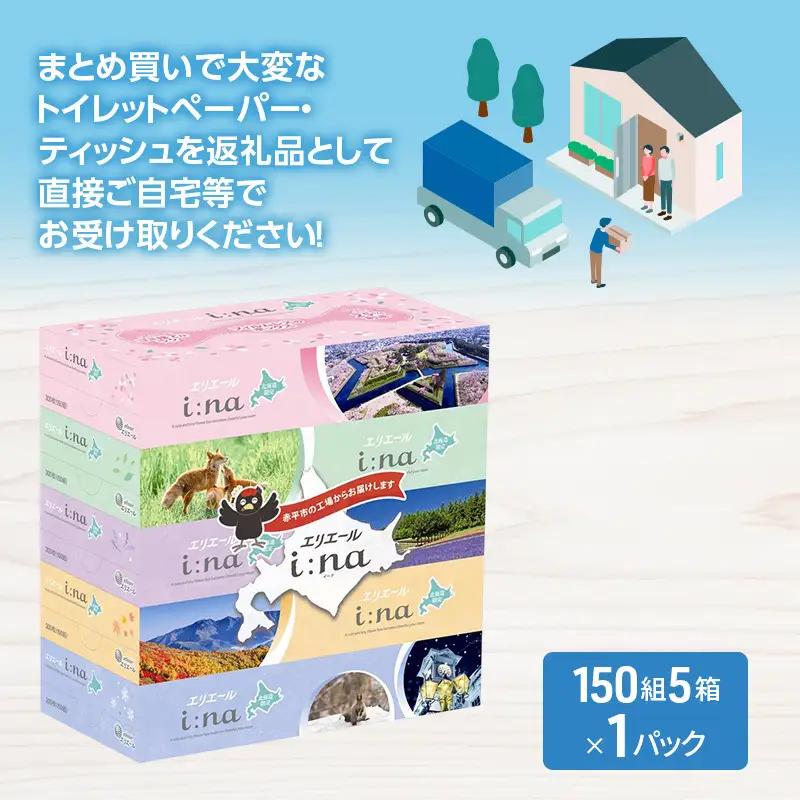エリエール i:na (イーナ) ティシュー 北海道 150組 5箱×1パック 最短 10日以内配送 最短配送 フィルムレス ふるさと納税限定デザイン イーナ ボックスティシュー 箱ティッシュ ペーパ