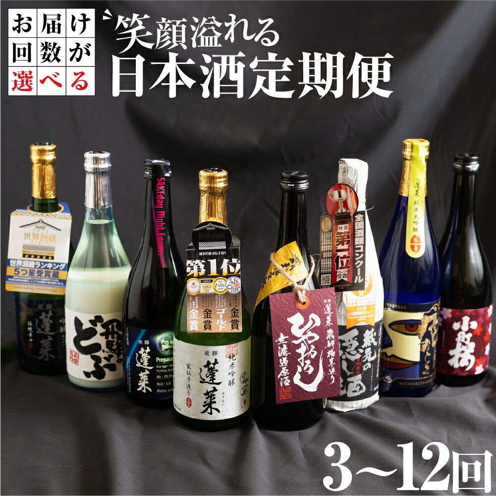 【ふるさと納税】【定期便】笑顔溢れる日本酒 飲み比べ 定期便 毎月2本 2種 3回 6回 9回 12回 選べる 回数 日本酒 ギフト セット お酒 蓬莱 渡辺酒造店 金賞 受賞酒 飛騨 岐阜 地酒 世界遺産 白川郷 [S875]