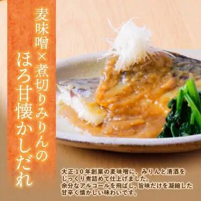 Y61-147 骨取り鯖の煮付け(しょうゆ＆みそ) 各2パック 魚