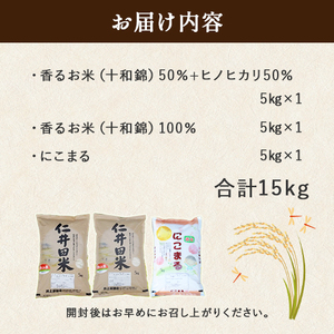 ◎令和7年産◎ 四万十ふるさとの味「香るお米」十和錦、にこまるオススメ３点セット計15kg（5キロ×3セット） 農家 こだわり ブランド米 食べ比べ ／Bib-B05