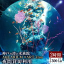 【ふるさと納税】神戸の港の水族館　AQUARIUM ×ART atoa　夜間貸切利用＜2時間＞