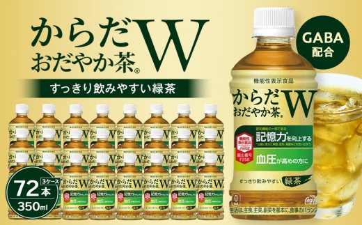 
                  からだおだやか茶W 350mlPET×24本×3箱　【11100-0577】お茶 緑茶 日本茶 機能性表示食品 GABA 記憶力 血圧 無糖 飲料 コカコーラ ケース 箱買い まとめ買い 買い置き 備蓄 ギフト 人気 おすすめ
                