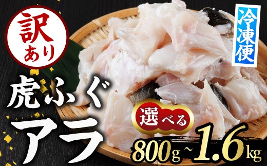
                  ＜内容量が選べる＞ 訳あり とらふぐ アラ パック (約800g・計約1.6kg) ふぐ フグ トラフグ とらふぐ あら アラ 鍋 唐揚げ【GP014・GP015】【高瀬水産】
                